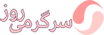 سایت خبری سرگرمی روز