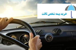 دلیل نام گذاری بیمه شخص ثالث