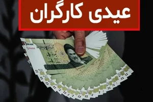 جزئیات عیدی کارگران در ۱۴۰۱