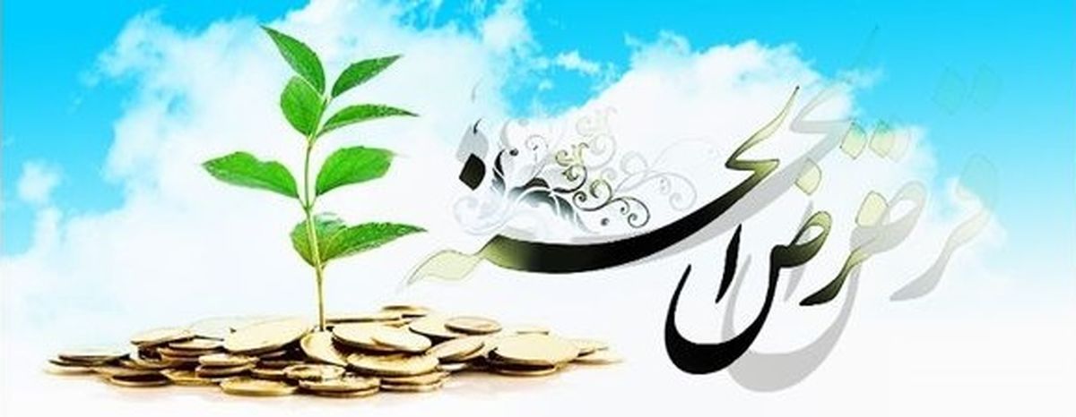 وام قرض الحسنه
