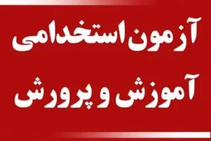 جزئیات برگزاری آزمون جامع استخدامی‌های ۱۴۰۰ آموزش و پرورش فردا