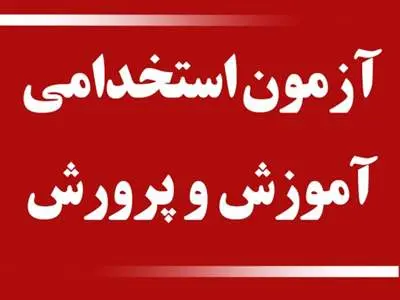 جزئیات برگزاری آزمون جامع استخدامیهای ۱۴۰۰ آموزش و پرورش فردا