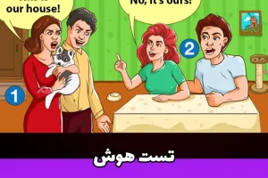 تست هوش و معما | این خانه برای کیست؟ و چه کسی دروغ میگوید؟ + پاسخ تست