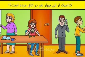 تست هوش و معما | با دقت به تصویر نگاه کنید | چه کسی در اتاق خیلی وقته مرده؟