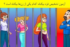 تست هوش و معما | زن بیگناه در زندان را کمتر از ده ثانیه پیدا کنید + جواب