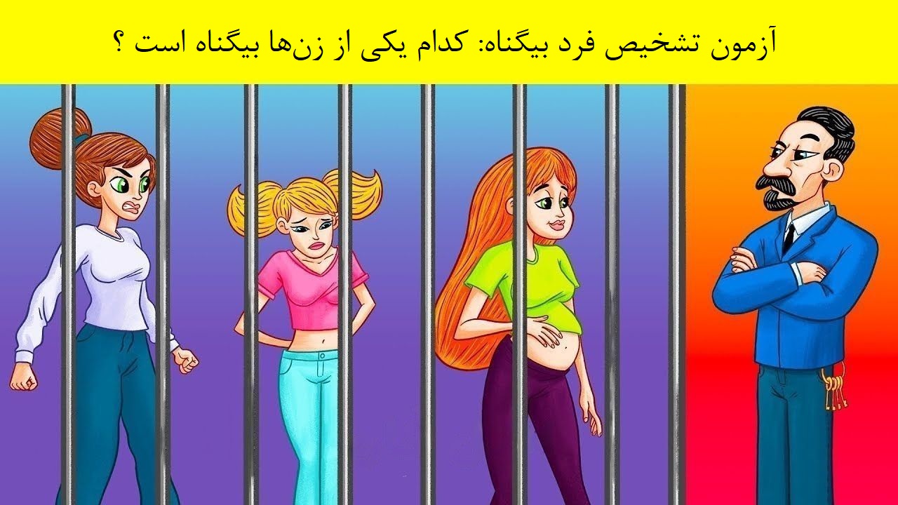 تست هوش و معما | زن بیگناه در زندان را کمتر از ده ثانیه پیدا کنید + جواب