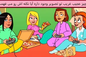 تست هوش و معما | نکته ترسناک این عکس زیبا چیست؟ + جواب تست