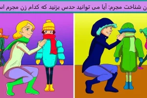 تست هوش و معما | مادر مجرم را بیابید + جواب تست