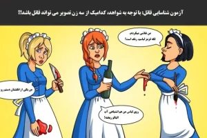تست هوش و معما | قاتل کیست؟ | کمتر از 5 ثانیه قاتلو تشخیص بدی خیلی باهوشی + جواب