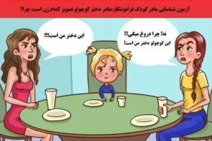 تست هوش و معما | بنظر شماکدامیک از این دو زن مادر این دختربچه است ؟