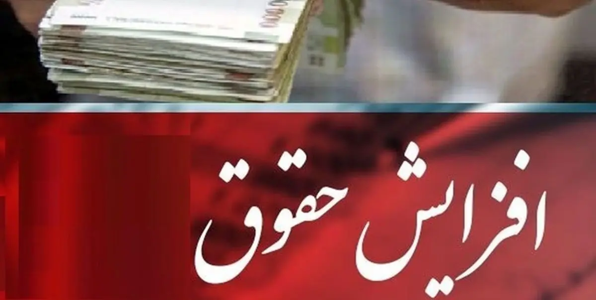 خبر خوش برای کارگران | افزایش حقوق میلیونی از سال جدید