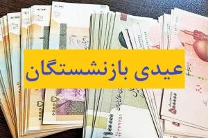 زمان دقیق واریز حقوق بازنشستگان تامین اجتماعی مشخص شد | عیدی بازنشستگان چقدر شد؟