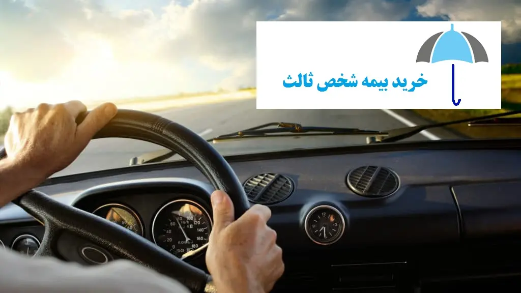 نحوه انتقال تخفیفهای بیمه شخص ثالث | جزئیات گرفتن تخفیف بیمه شخص ثالث