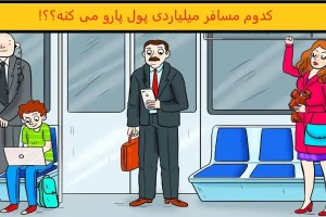 تست هوش و معما | فرد پولدار مترو رو تشخیص بدید و هوشتون رو بسنجید + جواب تست