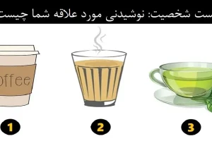 تست شخصیت شناسی | نوشیدنی مورد علاقه شما شخصیت پنهان شما را به بقیه لو میدهد