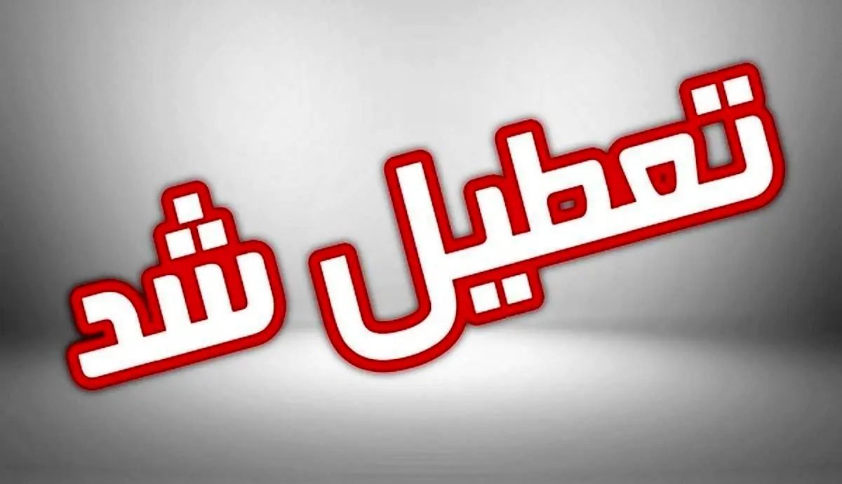 مدارس این استان ها تعطیل شدند