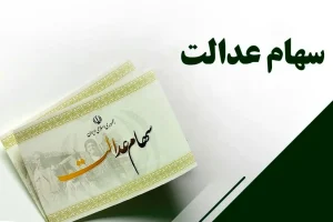 چقدر سود سهام عدالت به نوزدان تعلق میگیرد؟ | نحوه ثبت نام سهام عدالت نوزادان + جزئیات