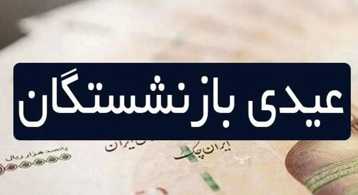 عیدی بازنشستگان 3 میلیونی سورپرایز جدید دولت | کدام دسته از بازنشستگان عیدی شگفت انگیز دریافت میکنند؟