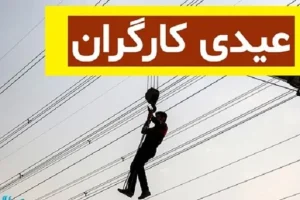 خبر مهم درباره عیدی کارگران | واریز 3 برابری برای عیدی این کارگران