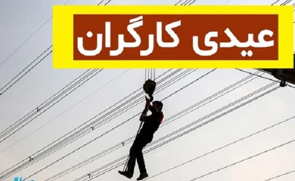 خبر مهم درباره عیدی کارگران | واریز 3 برابری برای عیدی این کارگران
