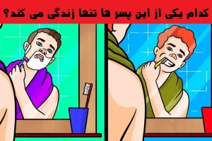 تست هوش و معما | بگید کدوم پسر تنها زندگی میکنه و هوش اجتماعیتونو بسنجید