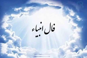 فال انبیا 24 بهمن ماه | فال انبیا روز 24 بهمن ماه