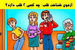 تست هوش و معما | اگر واقعا باهوشی بگو کدوم فرد دوتا قلب داره + جواب تست