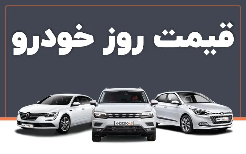 قیمت خودرو در اولین روز هفته شوکه کننده افزایش یافت | قیمت روز خودرو در 29 بهمن ماه 1401