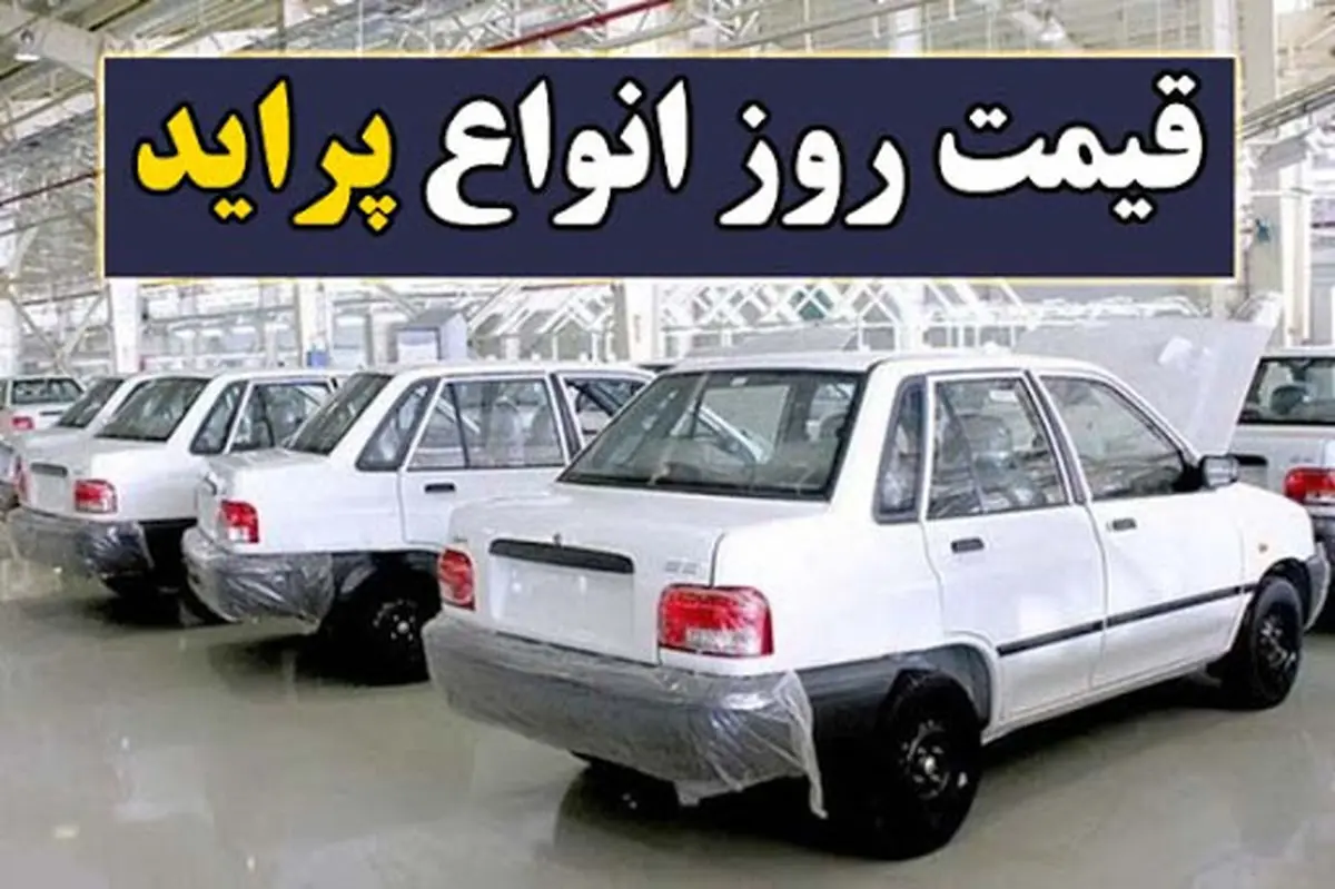 قیمت پراید امروز همه را شوکه کرد | افزایش قیمت پراید در بازار امروز