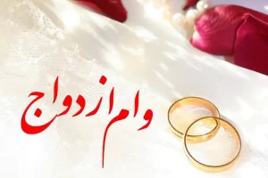 اقساط وام ازدواج چقدر و چند ماهه است؟ | وام ازدواج افزایش یافت + جزئیات