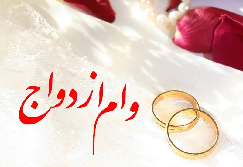 وام ازدواج 300 میلیونی برای این زوج ها با اقساط بلند مدت + جزئیات دریافت