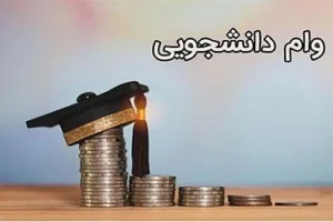 مبلغ واریزی وام دانشجویی افزایش یافت؟ | زمان دقیق ثبت نام وام دانشجویی