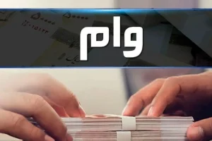 وام فوری بدون ضامن و سود کم برای این افراد + جزئیات