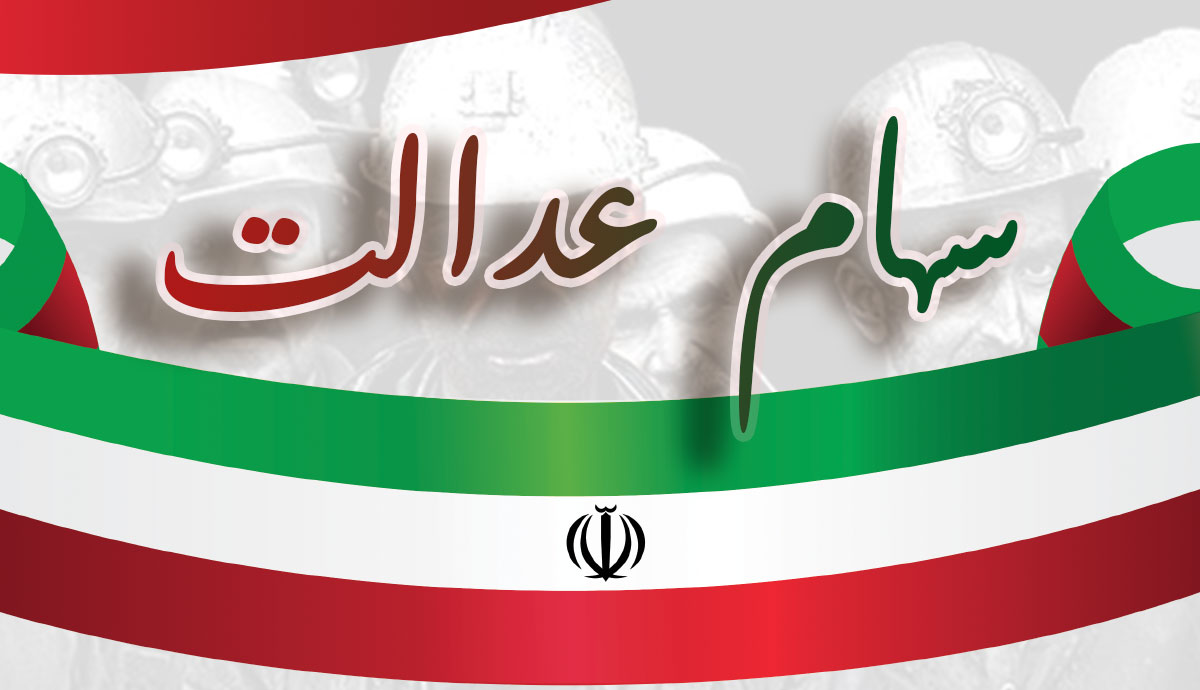 سهام عدالت