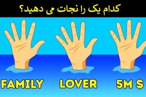 تست شخصیت شناسی | بگو کیو نجات میدی تا بهترین و بدترین ویژگی اخلاقی شمارو رو کنم