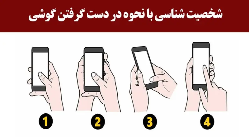 تست شخصیت شناسی | نحوه استفاده از موبایل شخصیت پنهان شما را فاش می کند!