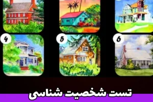 تست شخصیت شناسی | کدام خانه به شما آرامش میده تا بگم ضعف اجتماعیتون چیه