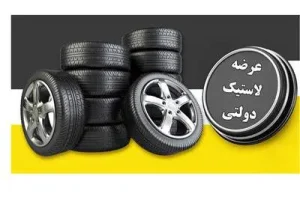 عرضه لاستیک دولتی نصف قیمت بازار | سامانه ثبت نام لاستیک دولتی + جزئیات
