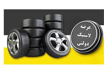 عرضه لاستیک دولتی نصف قیمت بازار | سامانه ثبت نام لاستیک دولتی + جزئیات