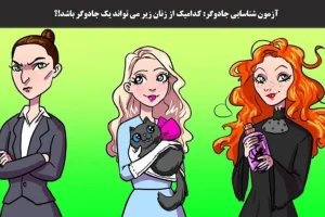 تست هوش و معما | خیلی تیزبین و باهوشی بگو کدام از این خانم های جذاب جادوگر بدجنس داستانمونه؟