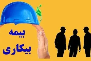 آیا همه بیمه‌شدگان تامین اجتماعی مشمول بیمه بیکاری می‌شوند؟ + شرایط دریافت در سال 1402