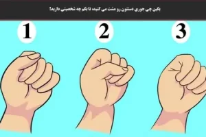 تست شخصیت شناسی | به مشت دست دوستانتان نگاه کنید تا بفهمید چه شخصیت پنهانی دارند!