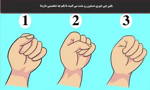 تست شخصیت شناسی | به مشت دست دوستانتان نگاه کنید تا بفهمید چه شخصیت پنهانی دارند!
