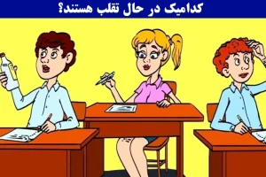 تست هوش و معما | دانش آموز متقلب رو کمتر 5 ثانیه شناسایی کنی یعنی ضریب هوشیت خیلی بالاس