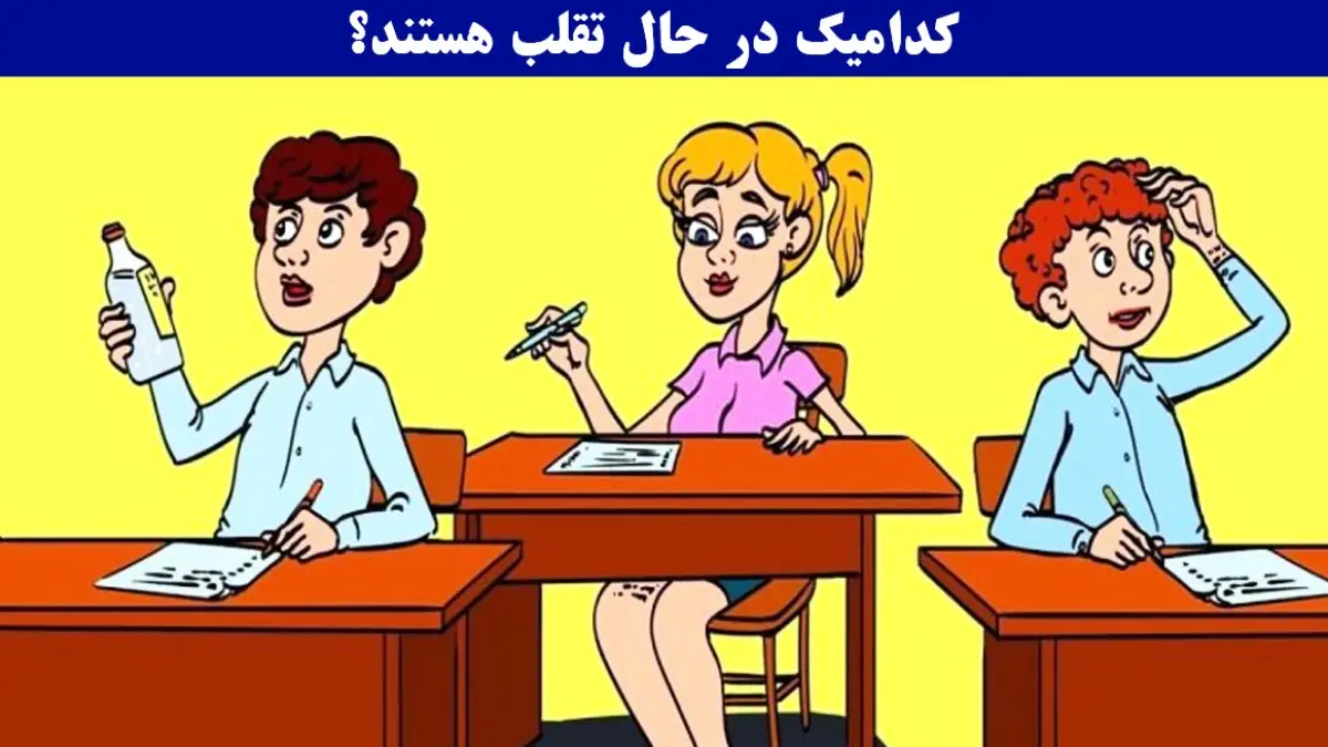 تست هوش و معما | دانش آموز متقلب رو کمتر 5 ثانیه شناسایی کنی یعنی ضریب هوشیت خیلی بالاس