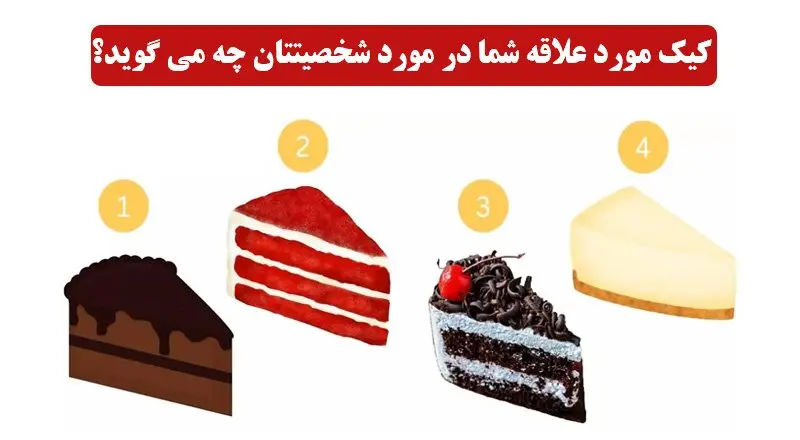 تست شخصیت شناسی| کیک مورد علاقت تمام ویژگی های مثبتتو لو میده