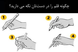 شخصیت شناسی | باهوشا چطوری قلمو دستشون میگیرن؟