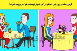 تست هوش و معما | اگر ادعای باهوشی داری زیر 3 ثانیه زوج فقیر رو تشخیص بده + جواب