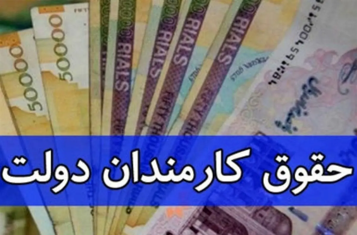 حداقل حقوق کارمندان همه را شوکه کرد | رقم جدید حقوق کارمندان برای سال جدید + جزئیات