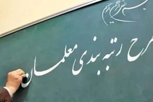 معلمان بخوانند | جزئیات جدید از وارزی ویژه برای این دسته از معلمان